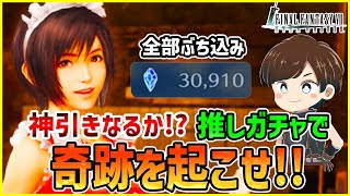 【FF7EC】ユフィ推しがバレンタインガチャに3万ダイヤをぶち込みます！！奇跡を起こせるか！？【ファイナルファンタジー7エバークライシス/FF7EverCrisis】