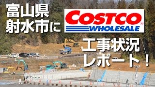 preview picture of video '富山県射水市のコストコ建設状況（H27.2.4時点）と親鸞会館を見てきた'