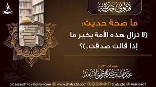 ما صحة حديث (لا تزال هذه الأمة بخير ما إذا قالت صدقت..)؟ image