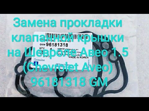 Замена прокладки клапанной крышки на Шевроле Авео 1.5 (Chevrolet Aveo) 96181318 GM