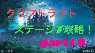 契約幻獣クリプトラクトpart10ステージ7攻略！