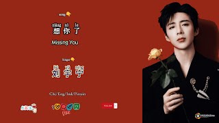 Download lagu 想你了 Missing You - 刘宇宁 Liu Yuning's 刘宇宁 Second Album 《想你了》Chi/Eng/Ind/Pinyin/歌曲 mp3 Download lagu 想你了 Missing You - 刘宇宁 Liu Yuning's 刘宇宁 Second Album 《想你了》Chi/Eng/Ind/Pinyin/歌曲 mp3