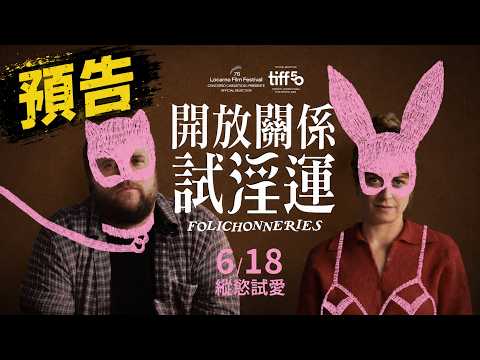 開放關係試淫運 預告片縮圖
