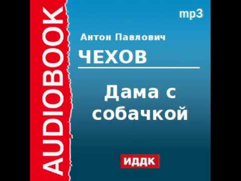 download lagu mp3 mp4 чехов дама с собачкой слушать, download lagu чехов дама с собачкой слушать gratis, unduh video klip чехов дама с собачкой слушать