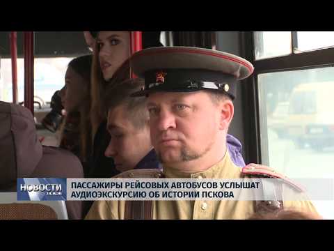 17.10.2019 / Пассажиры автобусов услышат аудиоэкскурсию об истории Пскова