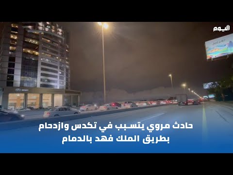 بالفيديو.. حادث مروي يتسبب في تكدس وازدحام بطريق الملك فهد بالدمام