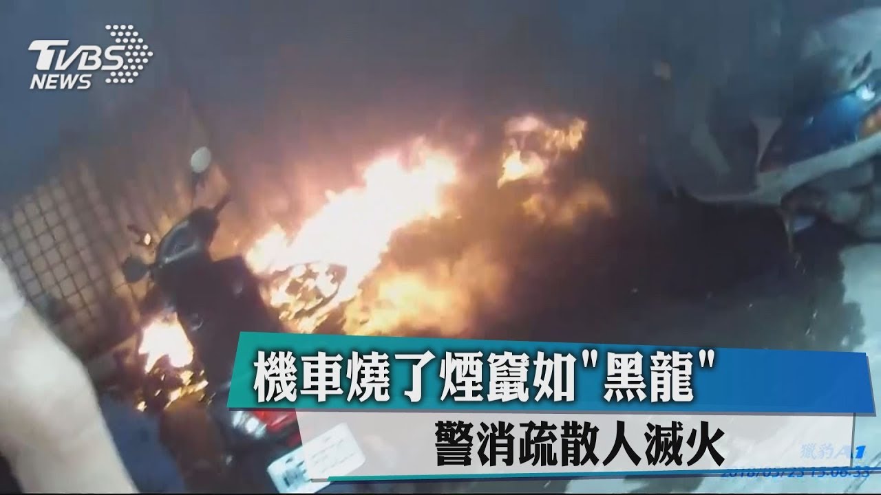 機車燒了煙竄如「黑龍」 警消疏散人滅火