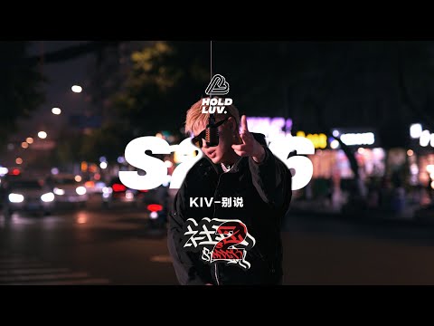 太子KIV - 别说 | 社区Rapper - S2E6