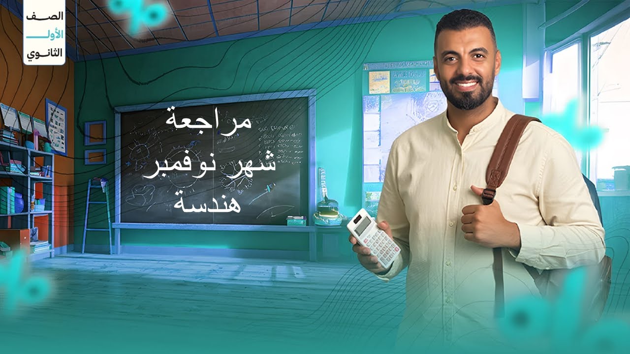 ١ث  مراجعه نوفمبر جزء الهندسه