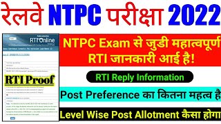 rrb ntpc exam related RTI reply 2022 || rrb ntpc exam update || rrb ntpc || railway exam || group d