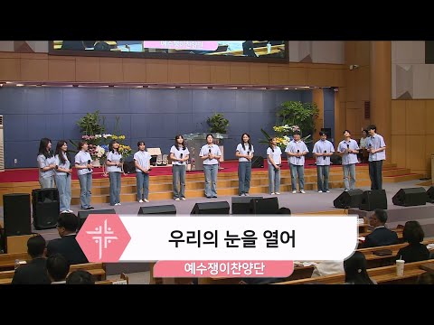 [24.06.16] 예수쟁이 찬양단 - 우리의 눈을 열어 대표이미지