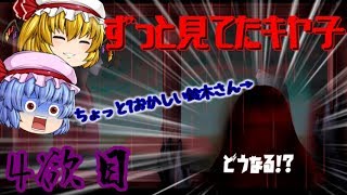 【死期欲第一話】鈴木さん死亡疑惑【ゆっくり実況】4欲目