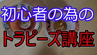 【玩具のコーナー】初心者のためのトラピーズ講座【ヨーヨートリック解説】
