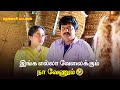 இங்க எல்லா வேலைக்கும் நா வேணும் Thenkasi Patta