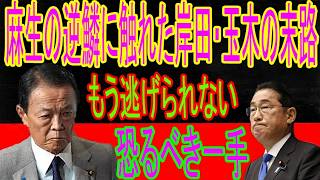 【誰も書かない真実】岸田と玉木をハメた麻生氏の“恐るべき一手”と、高市早苗の正体