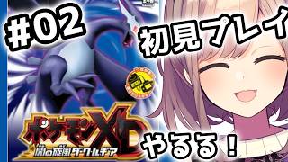 【ポケモンXD 闇の旋風ダーク・ルギア】#02　完全初見プレイッ！！あそんでみるるッ！！【にじさんじ/鈴原るる】
