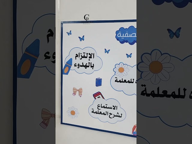 لوحة قوانيننا الصفية