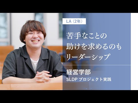 社会福祉学科 【淑徳大学】【経営学部】プロジェクト実践　LA（2年）インタビュー ⑤