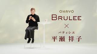 OHAYO BRULEE MILK ×パティシエ 平瀬 祥子