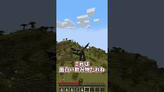 【霊夢vs魔理沙】〇〇に変化する飲み物の世界のプレイの違い！！【ゆっくり実況/ゆっくり茶番】【マインクラフト/マイクラ】#shorts