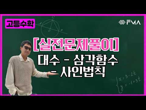 [실전문제풀이] 대수 - 삼각함수 사인법칙