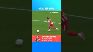 전반전 좋은 활약을 보여준 이강인 | 해외축구 프리시즌 | 마르세유 vs AT. 마드리드