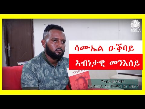 ሰነዳዊ ፊልም ኣብነታዊ መንእሰይ ሳሙኤል ዑቕባይ ሰነዳዊ ፊልም ኣብነታዊ መንእሰይ ሳሙኤል ዑቕባይ