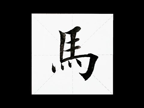 楷书小课：102.马