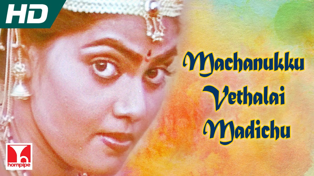 Machanukku Vethala Madichu Song Lyrics | Aalappirandhavan | S. Janaki