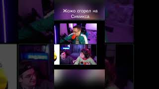 Download lagu Жожо сгорел на Симикса #jojohf #жожо #симикс #twitch mp3
