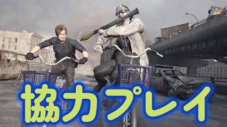 【バイオ9 レクイエム】友達と協力すると？