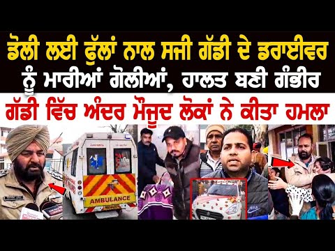 Moga News: ਡੋਲੀ ਲਈ ਫੁੱਲਾਂ ਨਾਲ ਸਜੀ ਗੱਡੀ ਦੇ Driver ਨੂੰ ਮਾਰੀਆਂ ਗੋ*ਲੀ*ਆਂ, ਹਾਲਤ ਬਣੀ ਗੰਭੀਰ......