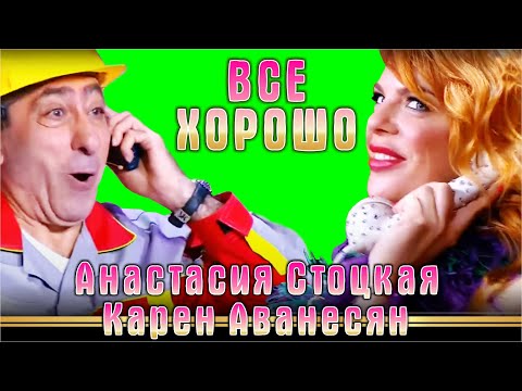 Все хорошо - Анастасия Стоцкая и Карен Аванесян | Anastasiya Stotskaya Karen Avanesyan