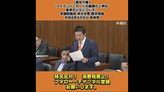【国会中継】「マイナンバーカードの義務化と神社・畜舎の火災について」参議院議員 神谷宗幣 国会質疑 令和8年6月9日 参政党 7/8