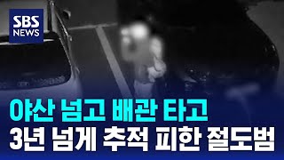 야산 넘고 배관 타고..3년 넘게 추적 피한 복면 절도범 / SBS