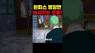 원피스 최신화인데? 은하계 최초 공개 미호크의 미쳐버린 수행 농사짓는 조로! #원피스 #원피스명장면