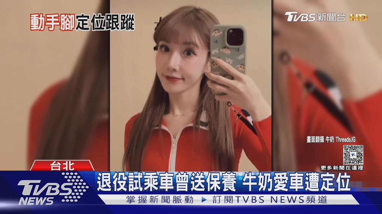 PS女孩牛奶嚇壞!愛車遭安裝「定位器」開一年沒發現