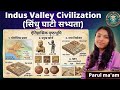 सिंधु घाटी सभ्यता Indus Valley Civilization Gk Gsgeneral History Ancie
