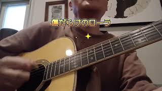 傷だらけのローラ/ギター弾き語り/cover  by バンカー