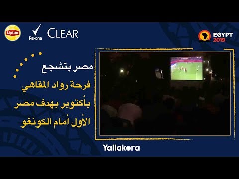 مصر بتشجع فرحة رواد المقاهي بأكتوبر بهدف مصر الأول أمام الكونغو