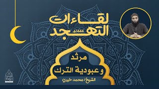 ١٤ - مرثد وعبودية الترك ✋ لقاءات التهجد - الشيخ محمد خيري image