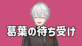 【切り抜き】葛葉の待ち受け【葛葉/#いつめん宇宙人狼】