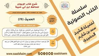 صورة شرح كتاب الإيمان (060 من 117) الحديث (73) #الكتب_الصوتية للشيخ #سعد_بن_شايم_الحضيري