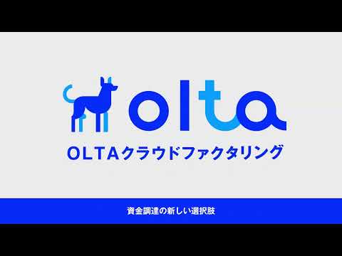 OLTAクラウドファクタリング サービス紹介動画_OLTA