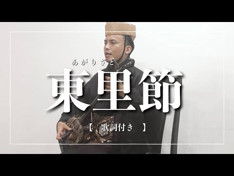 武道学科 沖縄の歌｜東里節｜竹を割ったような人間でありたい？