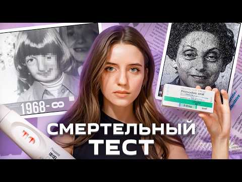 История, которую стерли: Тест на беременность Primodos
