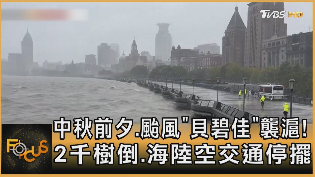 中秋前夕.颱風「貝碧佳」襲滬 海陸空交通停擺
