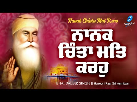 Nanak Chinta Mat Karo | New Shabad Gurbani Kirtan 2023 | Bhai Dalbir Singh Ji Hazoori Ragi Amritsar