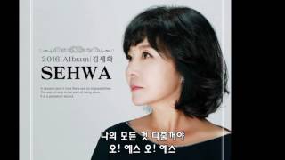 김세화-오예스(OH!YES)