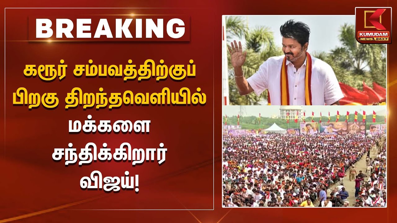 TVK Meeting | கரூர் சம்பவத்திற்குப் பிறகு – திறந்தவெளியில் மக்களை சந்திக்கிறார் விஜய்!